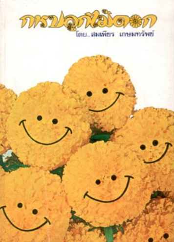 The marigold textbook Paul's grandmother authored.